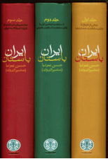 کتاب ایران باستان (3 جلدی) اثر حسن پیرنیا